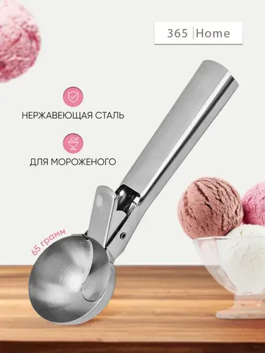 Ложка для мороженого из нержавеющей стали 65 грамм - ложка с выталкивателем круглая / для шариков мороженого