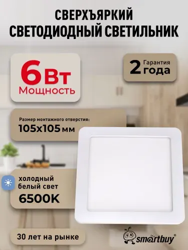 Встраиваемый (LED) светильник DL Smartbuy Square-6w/6500K/IP20 (SBL-DLSq-6-65K)