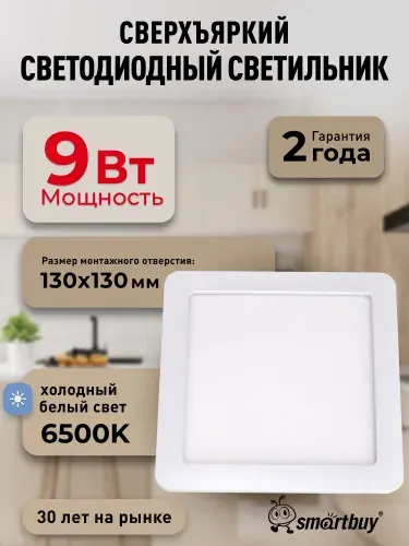 Встраиваемый (LED) светильник DL Smartbuy Square-9w/6500K/IP20 (SBL-DLSq-9-65K)