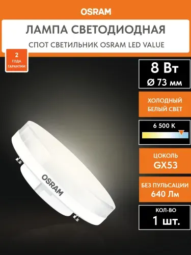 Лампа GX53 светодиодная LED OSRAM 8Вт, 6500К, Холодный белый