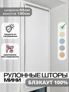 Рулонные шторы блэкаут 65х190 см, жалюзи на окна рулонные, шторы блэкаут