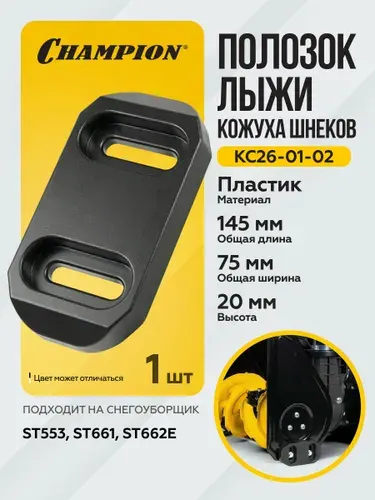 Полозок лыжа кожуха шнеков ST553,661,662Е пластик