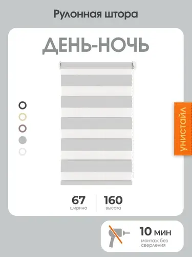 Рулонная штора день-ночь (зебра) 67x160, светло-серый