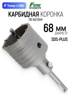 Коронка по бетону камню кирпичу 68 мм на перфоратор SDS Plus, хром-молибденовая сталь, карбидная вставка