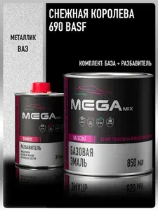 Базовая эмаль Снежная королева 690 BASF металлик, комплект (эмаль: 850 мл + разбавитель: 340 мл), Краска автомобильная, базисная под лак, MEGAMIX