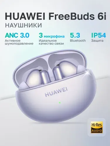 Наушники беспроводные Huawei FREEBUDS 6I PURPLE ORCA-T100