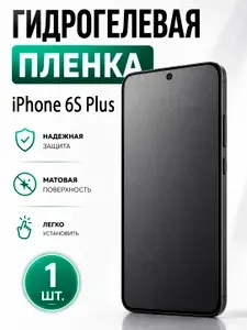 Гидрогелевая защитная пленка для смартфона iPhone 6S Plus / Защитная пленка на экран, матовая, 1 шт