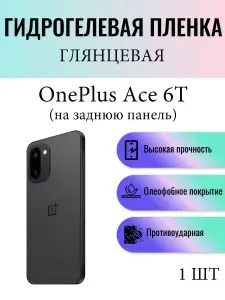 Глянцевая гидрогелевая защитная пленка на телефон OnePlus Ace 6T / Гидрогелевая пленка для ванплюс эйс 6т (НА ЗАДНЮЮ ПАНЕЛЬ)