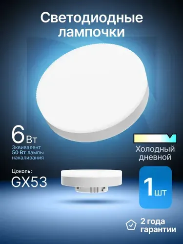 Лампочка светодиодная GX53 6Вт холодный дневной 1шт