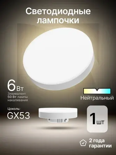 Лампочка светодиодная GX53 6Вт нейтральный белый 1шт