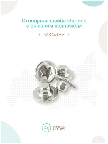 Стопорная шайба starlock с высоким колпачком на ось 6мм, комплект 4шт