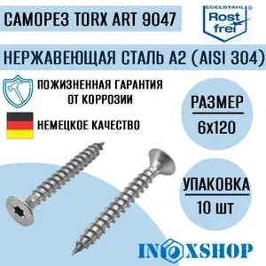 Саморез (шуруп) с потайной головой под звездообразный шлиц "TORX" АРТ 9047 из нержавеющей стали А2 размер 6х120, 10 шт