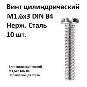 Винт цилиндрический, прямой шлиц М1,6х3 DIN 84 Нержавеющая сталь, 10 шт.