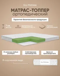 Матрас-топпер 95х190 см Eco Mattress Tricot 6х4Sk ортопедический, защитный, беспружинный с резинками по углам, на матрас или диван, в рулоне