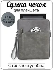 Сумка-чехол для планшета 7,9-8 дюймов, универсальная, темно-серый