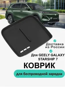 Защитный коврик чехол накладка для беспроводной зарядки с вентиляцией в Geely Galaxy Starship 7 / Geely EX5 EM-i/ Belgee X80