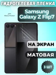 КОМПЛЕКТ 3шт. Защитная гидрогелевая пленка на Samsung Galaxy Z Flip7 / МАТОВАЯ на экран / защита с эффектом восстановления на Самсунг Галакси з флип 7