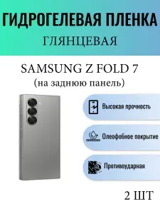 Комплект 2 шт. Глянцевая гидрогелевая защитная пленка на телефон Samsung Galaxy Z Fold 7 / Гидрогелевая пленка для самсунг гелекси з фолд 7 (НА ЗАДНЮЮ ПАНЕЛЬ)