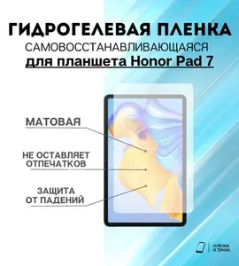 Гидрогелевая защитная пленка для планшета Honor Pad 7 комплект 2шт