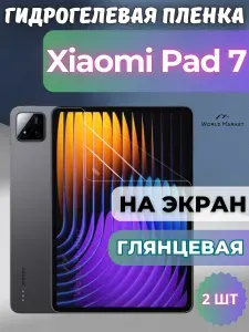 КОМПЛЕКТ 2шт. Защитная гидрогелевая пленка на Xiaomi Pad 7 / ГЛЯНЦЕВАЯ на экран / защита с эффектом восстановления на Сяоми Пад 7