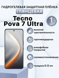 ГЛЯНЦЕВАЯ. Гидрогелевая защитная пленка для экрана смартфона Tecno Pova 7 Ultra / техно пова 7 ультра
