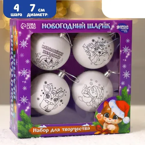 Набор для творчества. Новогодние шары Школа талантов "Чудесный подарок", 4 шт., диаметр 7 см