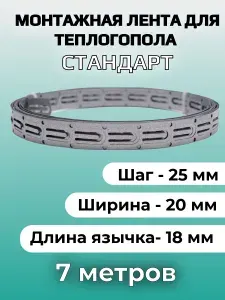 Монтажная оцинкованная перфорированная лента для теплого пола (кабеля) 7 метров