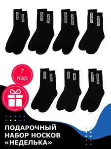 Носки Чудесная пара мужские Подарочный набор, 7 пар