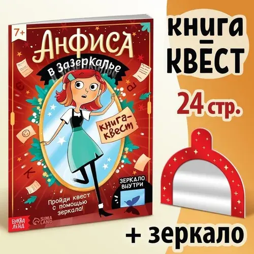 Книга для детей, активити, с зеркалом "Анфиса в Зазеркалье", книга квест, 7+ | Соколова Юлия Сергеевна
