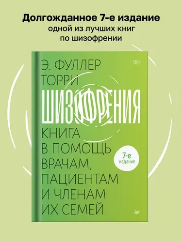 Шизофрения: книга в помощь врачам, пациентам и членам их семей. 7-е издание | Эдвин Фуллер Торри