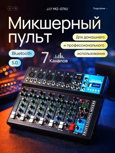 7-канальный микшерный пульт J.I.Y MG-07XU