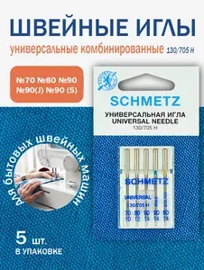Иглы универсальные комбинированные для швейных машин Schmetz, № 70, 80, 90 5 шт