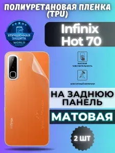 КОМПЛЕКТ 2шт. Гидрогелевая полиуретановая пленка для Infinix Hot 70 / МАТОВАЯ на заднюю панель / защита с эффектом восстановления