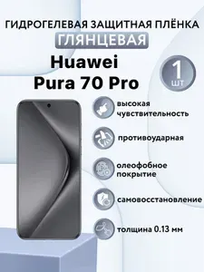 ГЛЯНЦЕВАЯ комплект 2 шт. Гидрогелевая защитная пленка для смартфона Huawei Pura 70 Pro / хуавей пура 70 про (ЗАДНЯЯ ПАНЕЛЬ)