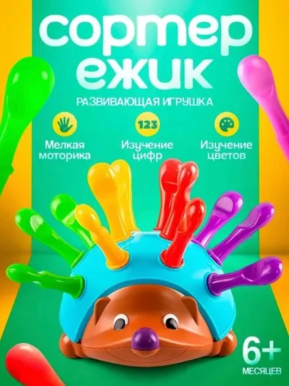 Сортёр ёжик, развивающая игрушка для детей