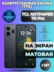 КОМПЛЕКТ 2шт. Гидрогелевая полиуретановая пленка для TCL NXTPAPER 70 Pro / МАТОВАЯ на экран / защита с эффектом восстановления на ТЦЛ 70 про