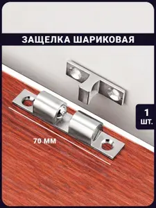 Защелка шариковая для дверей и мебели - 70 мм накладная / фиксатор