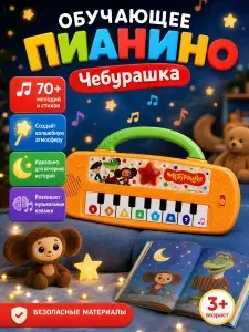Пианино детское музыкальное для малышей Умка Чебурашка 70+ песен, стихов и звуков