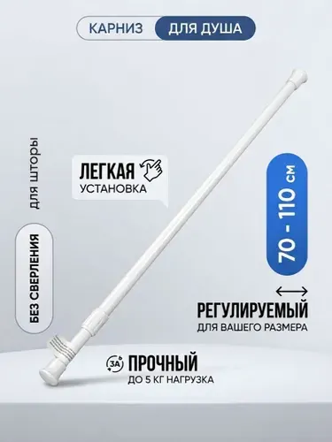 Карниз штанга для ванной раздвижной телескопический / перекладина для штор в ванную 70-110 см белый