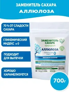 Сахарозаменитель - подсластитель пищевой для похудения АЛЛЮЛОЗА, 700 г