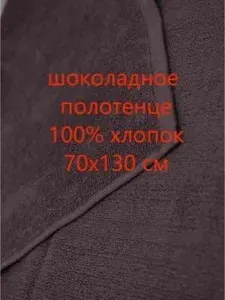 Бояртекс Полотенце банное 70x130 см, хлопок, коричневый, 1 шт