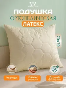 Подушка 70x70 ортопедическая KUPU-KUPU, наполнитель латекс, упругая со съемным чехлом