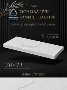 Полка для ванной настенная прямая 70х11х2 см, кварцевый агломерат, скрытое крепление, парящая