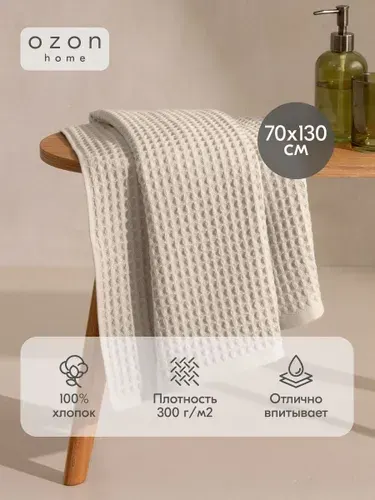 Полотенце вафельное Ozon home 70х130 см, Светло-бежевый