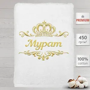 Полотенце Мурат именное с вышивкой Корона 70х140, белое