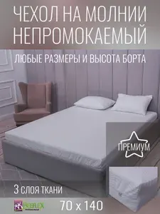 Наматрасник-чехол BEEFLEX непромокаемый двусторонний Джерси волна 70х140х18 см