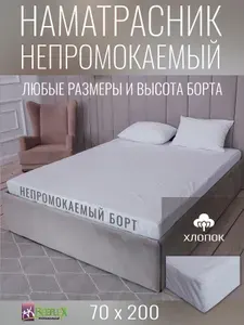 Наматрасник-чехол BEEFLEX водонепроницаемый Аквастоп, хлопок 70х200х30 см