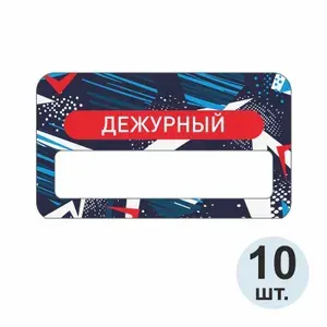 Бейдж "Дежурный" 70х40 мм 10 шт. Бейджик магнитный / пластиковый / нагрудный / прозрачный / с магнитом. ПолиЦентр