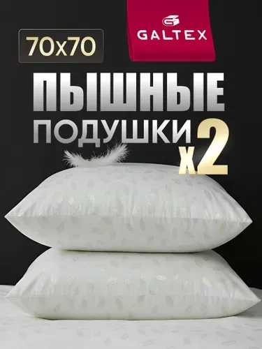 Подушка 70х70 2шт GALTEX "Перо", силиконизированное волокно, чехол из тика