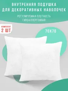Подушка декоративная на диван внутренняя 70х70 без наволочки 2 шт.